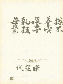 母乳喂养总是感觉孩子吃不饱