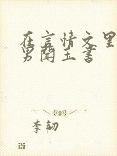 在言情文里撩直男闻玉书