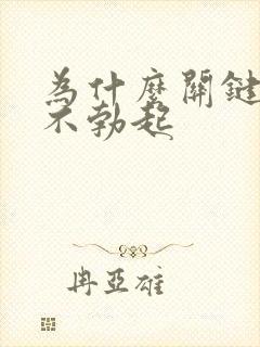 为什么关键时候不勃起