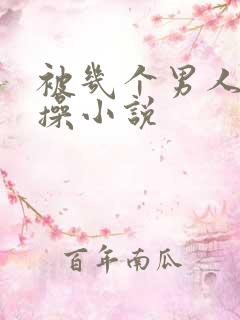 被几个男人一起操小说