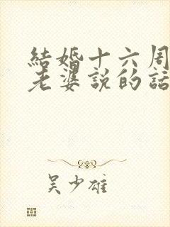 结婚十六周年对老婆说的话