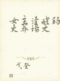 女主清醒的追妻火葬场文