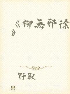 《柳无邪徐凌雪》