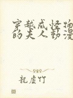 穿越成怪物太子的夫人动漫