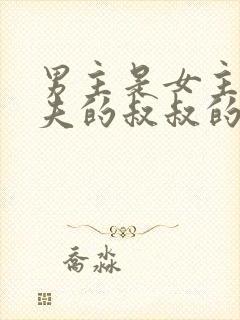 男主是女主未婚夫的叔叔的小说