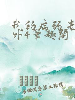 我的病弱老婆番外4笔趣阁