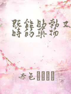 既能助勃又能延时的药物