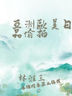 亚洲欧美日韩精品偷拍