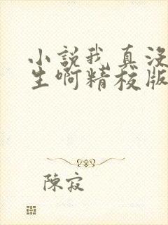 小说我真没想重生啊精校版