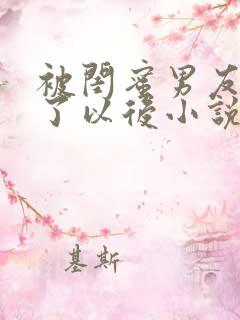 被闺蜜男友认错了以后小说