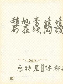 赵旭李晴晴大结局在线阅读