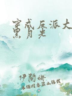 穿成反派大佬的黑月光