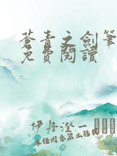 苍青之剑笔趣阁免费阅读