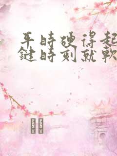 平时硬得起来关键时刻就软了