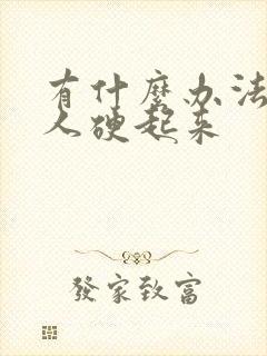 有什么办法让男人硬起来