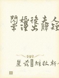 闪婚后夫人不按常理出牌短剧全集