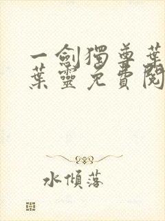 一剑独尊叶玄,叶灵免费阅读