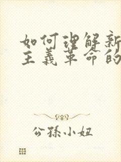 如何理解新民主主义革命的三大法宝及其关系