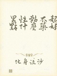 男性勃不起来吃点什么药好