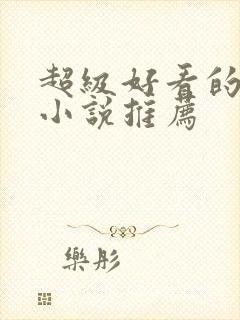 超级好看的古言小说推荐