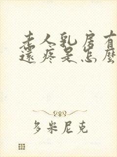 老人乳房有硬块还疼是怎么回事