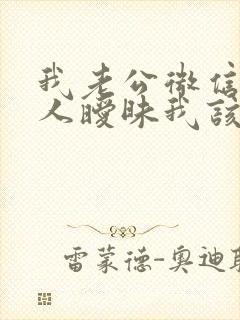 我老公微信和别人暧昧我该怎么办