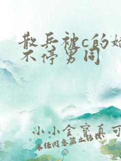 散兵被c的娇喘不停男同