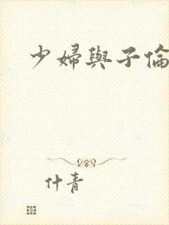 少妇与子伦理片