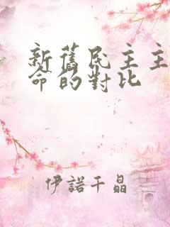 新旧民主主义革命的对比