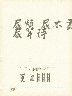 尿频 尿不尽 尿等待