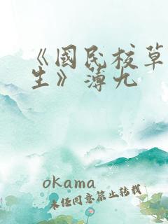 《国民校草是女生》薄九