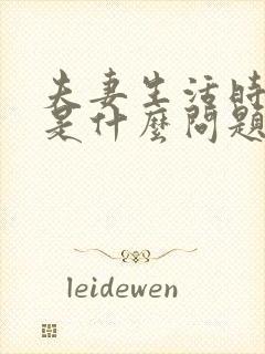 夫妻生活时间短是什么问题