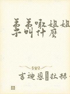 弟弟喊姐姐的孩子叫什么