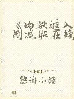 《肉欲进入》无删减版在线观看