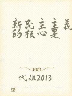 新民主主义革命的核心是