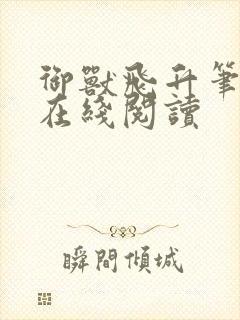 御兽飞升笔趣阁在线阅读