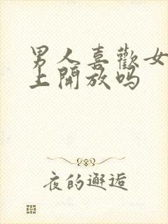 男人喜欢女人床上开放吗