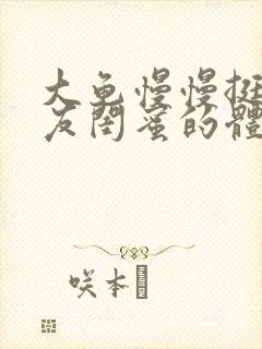 大龟慢慢挺进女友闺蜜的体内小说