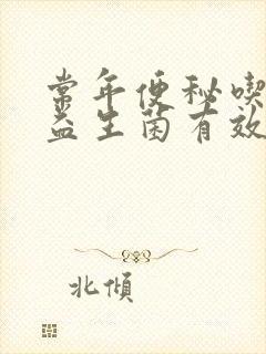 常年便秘吃什么益生菌有效