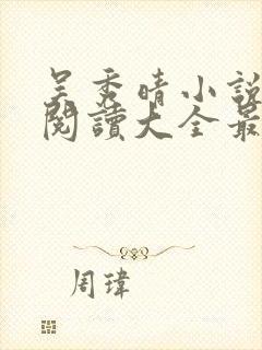 吴秀晴小说免费阅读大全最新章节