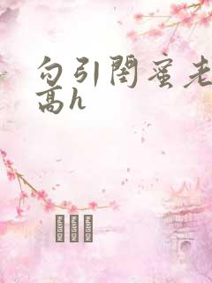 勾引闺蜜老公 高h