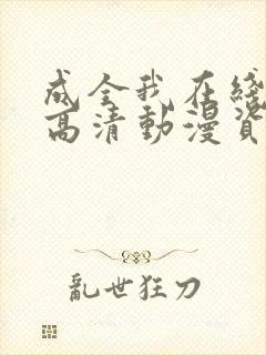 成全我在线观看高清动漫资源