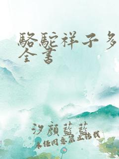 骆驼祥子多少字全书