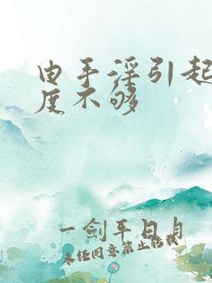 由手淫引起的硬度不够