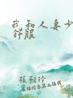 我和人妻少妇好舒服