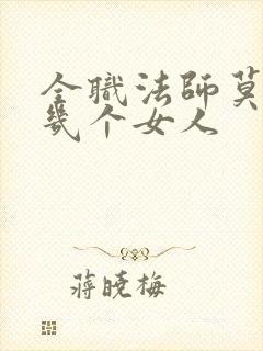 全职法师莫凡有几个女人