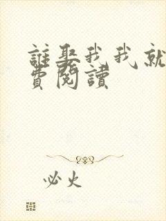 谁娶我我就嫁免费阅读