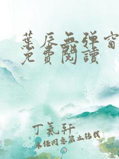 叶辰无弹窗全文免费阅读