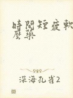 时间短疲软吃什么药