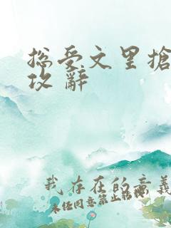 总受文里抢主角攻 辞